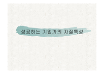 성공하는 기업가의 자질 특성-1