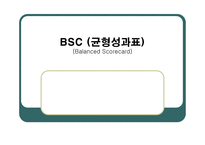 BSC균형성과표 개요-1