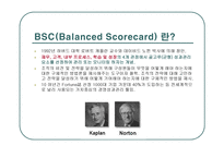BSC균형성과표 개요-2