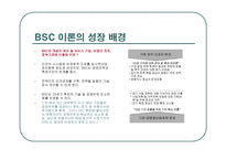 BSC균형성과표 개요-3