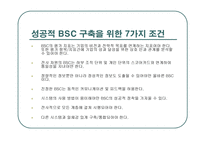 BSC균형성과표 개요-9
