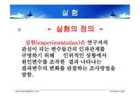 실험설계의 의의-5
