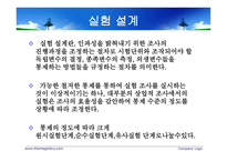 실험설계의 의의-6