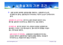 실험설계의 의의-7