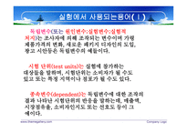 실험설계의 의의-8