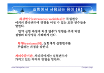 실험설계의 의의-9