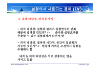 실험설계의 의의-11