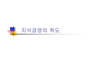 지식경영의 척도-1