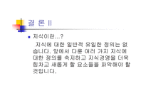 지식경영의 척도-11