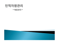 인적자원관리 채용관리-1