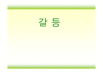 조직행동론 갈등-1