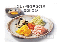 한국의 외식산업 현황-1