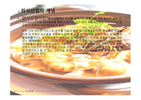 한국의 외식산업 현황-3