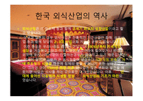 한국의 외식산업 현황-7