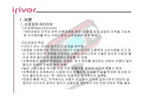 아이리버 기업 성공사례 리포트-3