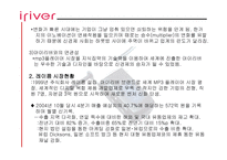 아이리버 기업 성공사례 리포트-4