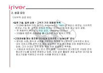 아이리버 기업 성공사례 리포트-7