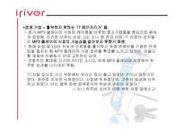 아이리버 기업 성공사례 리포트-10
