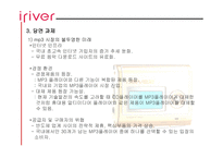 아이리버 기업 성공사례 리포트-12