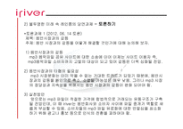 아이리버 기업 성공사례 리포트-13
