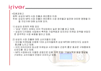 아이리버 기업 성공사례 리포트-15