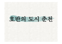 관광자원론 호반의 도시 춘천-1