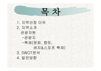 관광자원론 호반의 도시 춘천-2