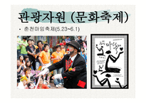 관광자원론 호반의 도시 춘천-11
