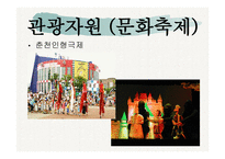 관광자원론 호반의 도시 춘천-12