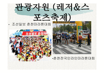 관광자원론 호반의 도시 춘천-14