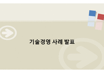 기술경영사례발표 발명왕 CEO변무원 젠트로의 기술혁신 및 사업다각화-1