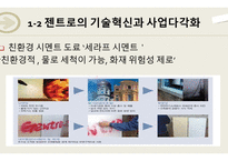 기술경영사례발표 발명왕 CEO변무원 젠트로의 기술혁신 및 사업다각화-12