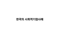 한국의 사회적 기업 사례-1