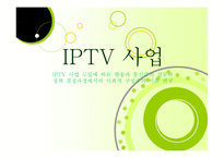 IPTV사업 레포트-1