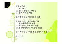 IPTV사업 레포트-2