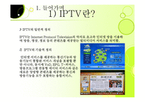 IPTV사업 레포트-3