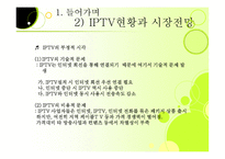 IPTV사업 레포트-5