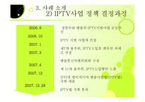IPTV사업 레포트-9