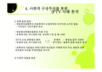 IPTV사업 레포트-12