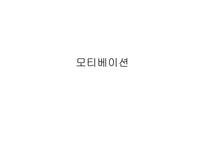 모티베이션 동기유발-1