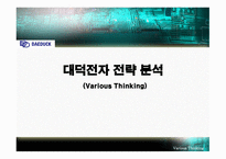 대덕전자 전략 분석 VariousThinking-1