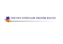 관광기업의 마케팅 신상품개발과정을 중심으로-1