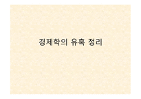 독서감상문 경제학의 유혹 독후감-1