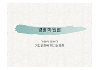 경영학원론 기업의 문화가 기업발전에 미치는 영향-1