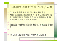 경영학원론 기업의 문화가 기업발전에 미치는 영향-6