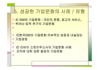 경영학원론 기업의 문화가 기업발전에 미치는 영향-7