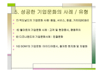 경영학원론 기업의 문화가 기업발전에 미치는 영향-8