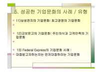 경영학원론 기업의 문화가 기업발전에 미치는 영향-9