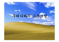우리나라의 고용보험-1