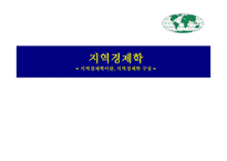 지역경제학 지역경제학이란 지역경제학 구성-1